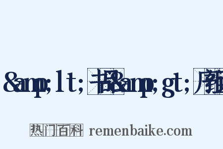 &amp;lt;书品&amp;gt;序组词是什么意思的图片